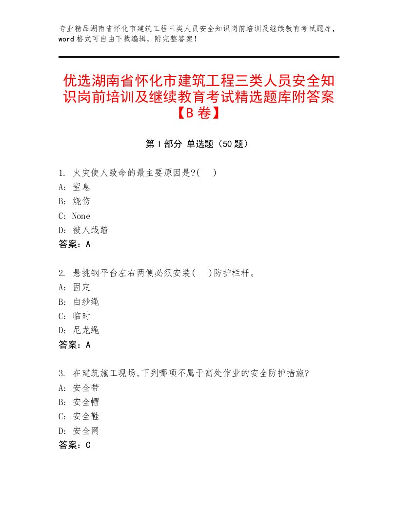 优选湖南省怀化市建筑工程三类人员安全知识岗前培训及继续教育考试精选题库附答案【B卷】