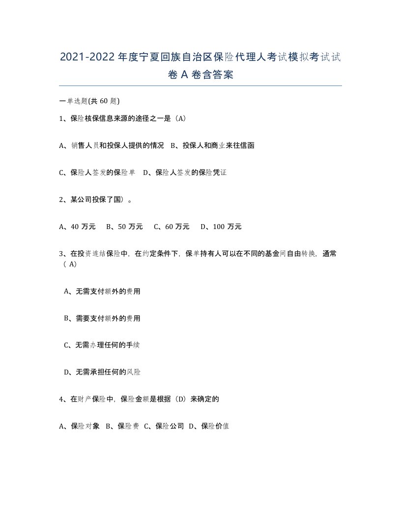 2021-2022年度宁夏回族自治区保险代理人考试模拟考试试卷A卷含答案