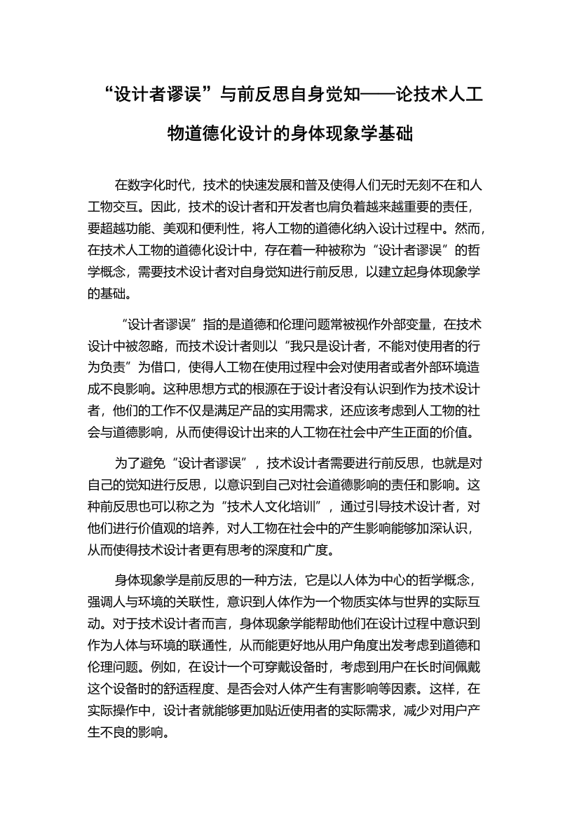 “设计者谬误”与前反思自身觉知——论技术人工物道德化设计的身体现象学基础