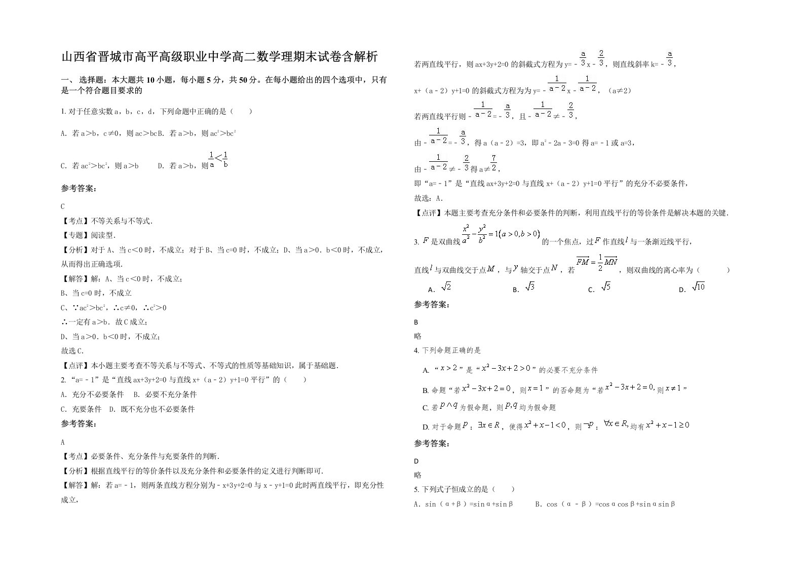 山西省晋城市高平高级职业中学高二数学理期末试卷含解析