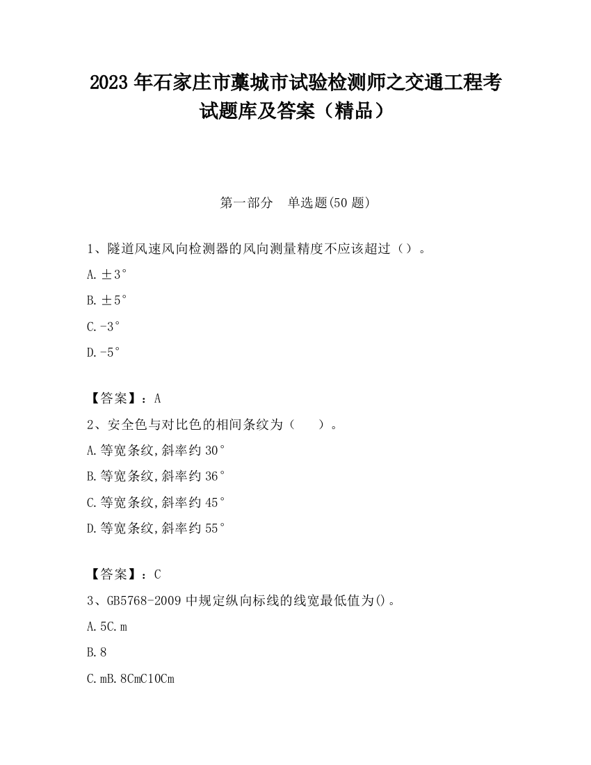 2023年石家庄市藁城市试验检测师之交通工程考试题库及答案（精品）