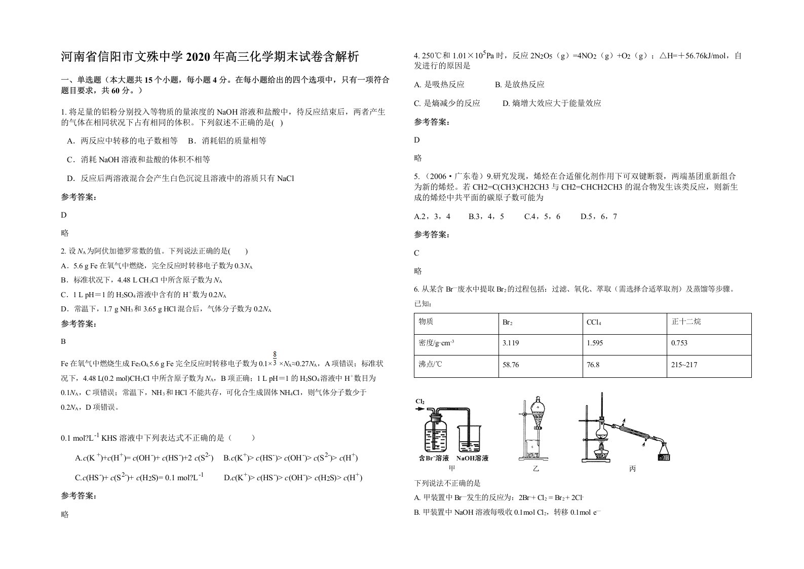 河南省信阳市文殊中学2020年高三化学期末试卷含解析