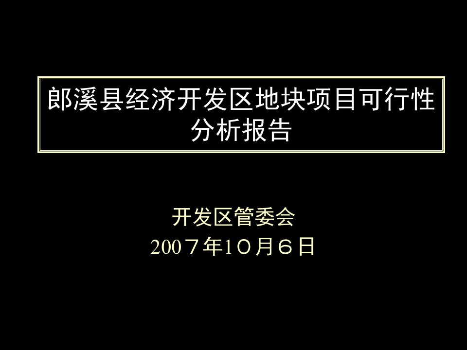 项目管理-郎溪县经济开发区地块项目可行性分析31页