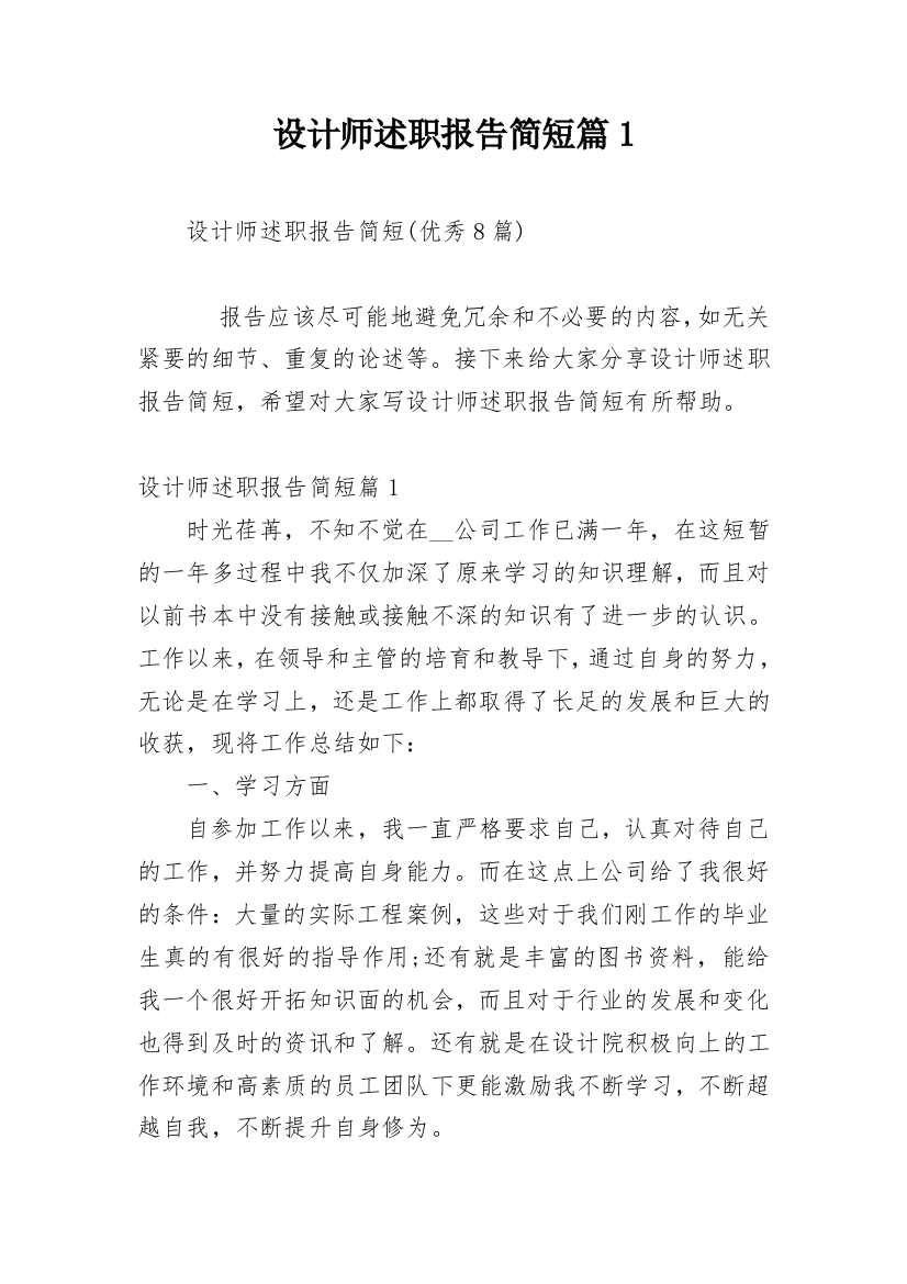 设计师述职报告简短篇1