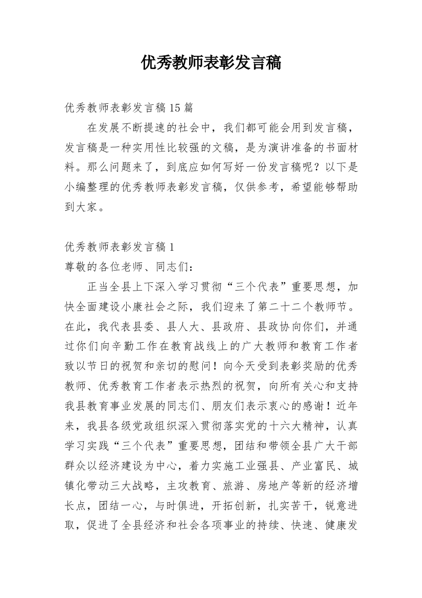 优秀教师表彰发言稿_4