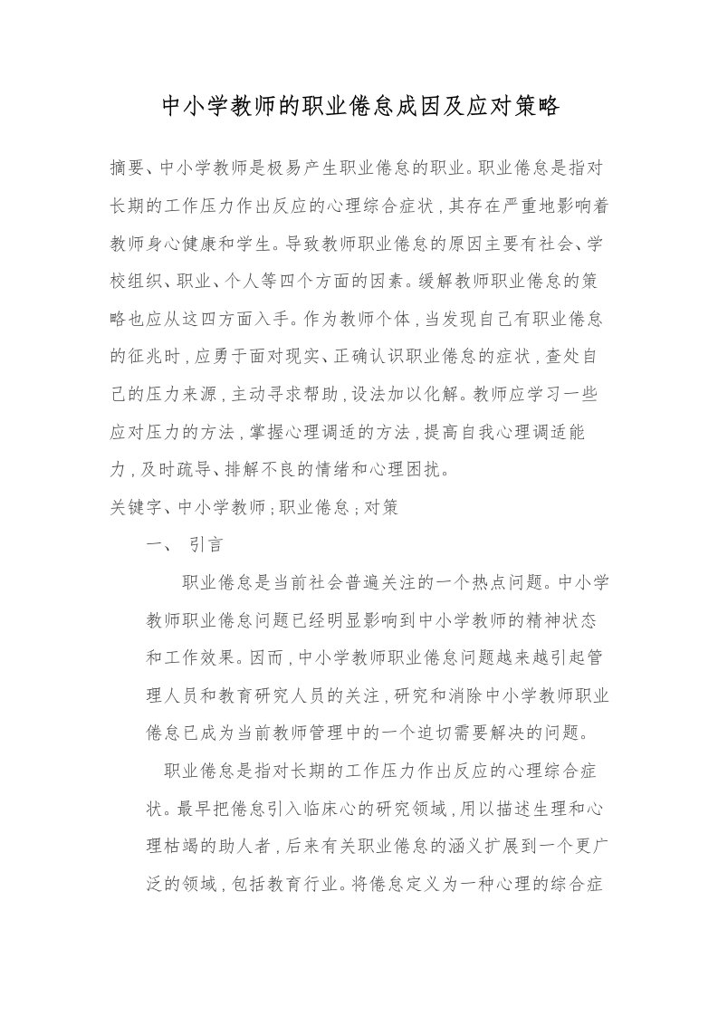 中小学教师的职业倦怠成因与应对策略分析