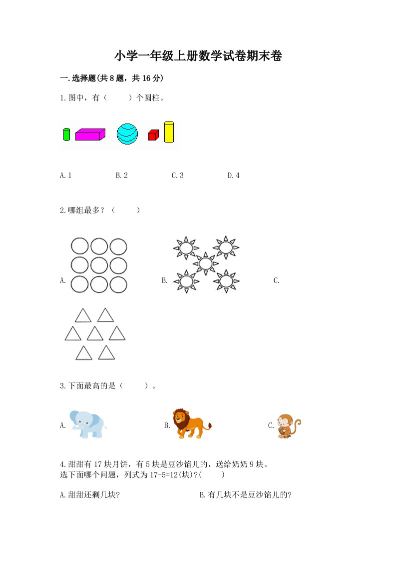 小学一年级上册数学试卷期末卷带答案