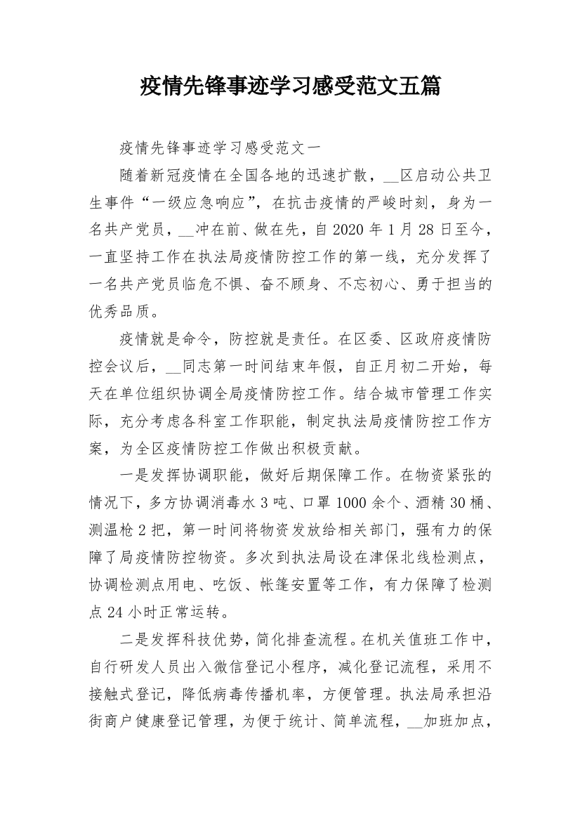 疫情先锋事迹学习感受范文五篇