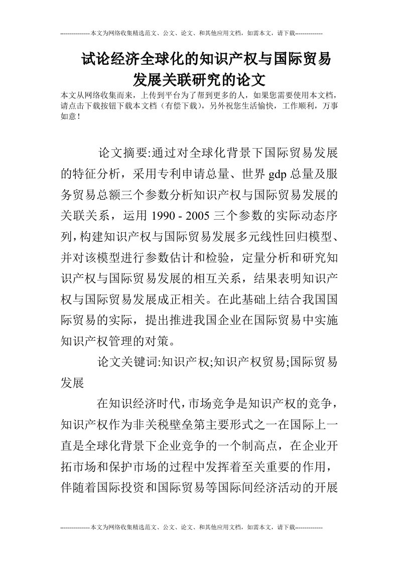 试论经济全球化的知识产权与国际贸易发展关联研究的论文