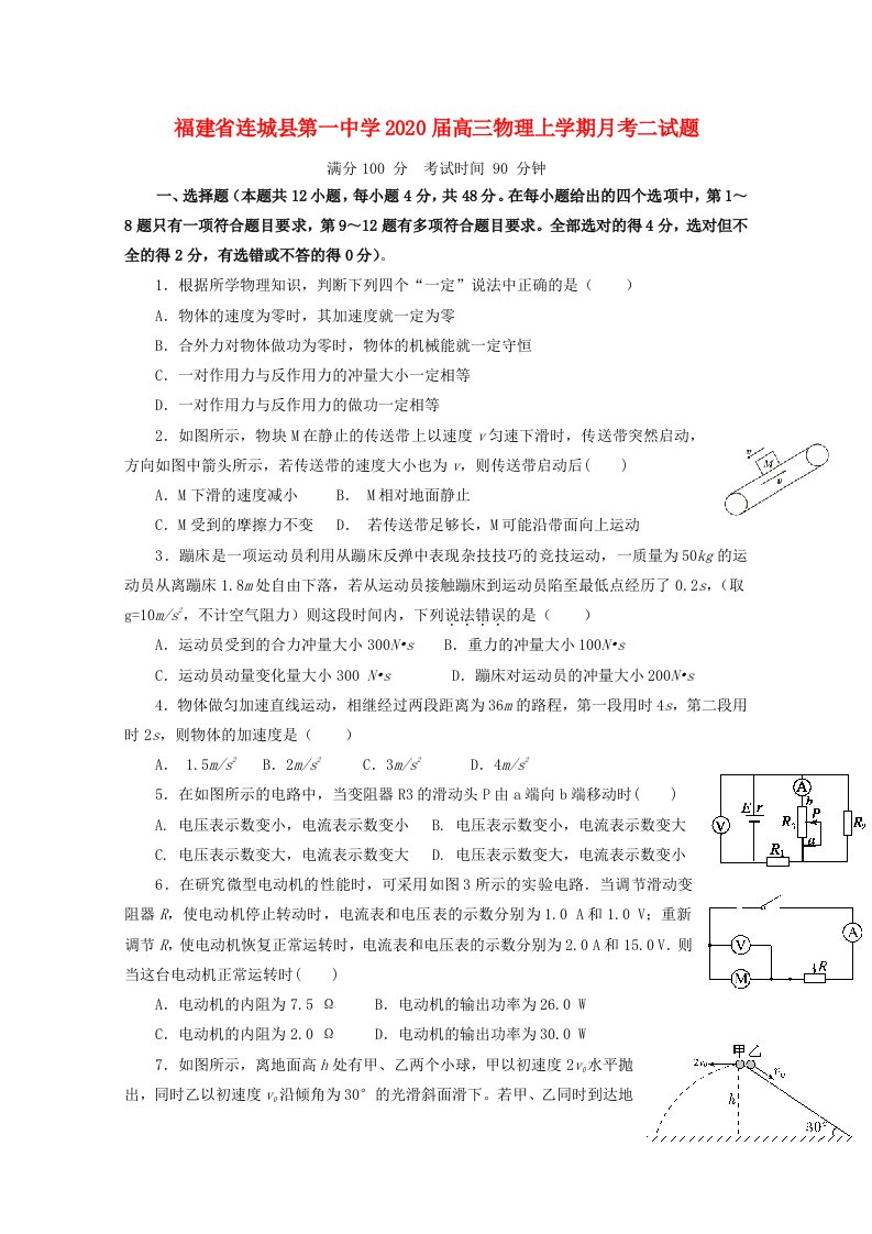 福建省连城县第一中学2020届高三物理上学期月考二试题