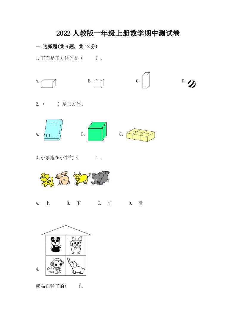 2022人教版一年级上册数学期中测试卷及完整答案【各地真题】