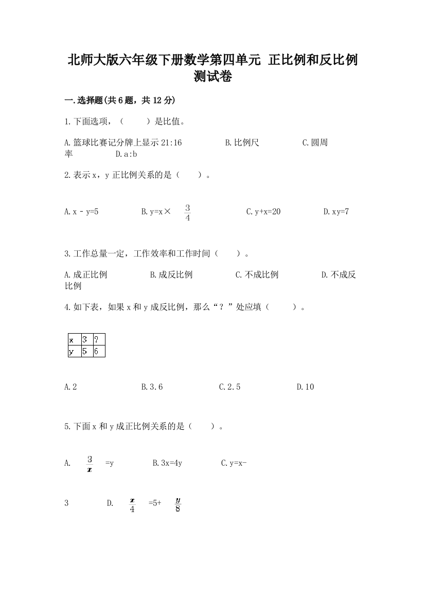 北师大版六年级下册数学第四单元