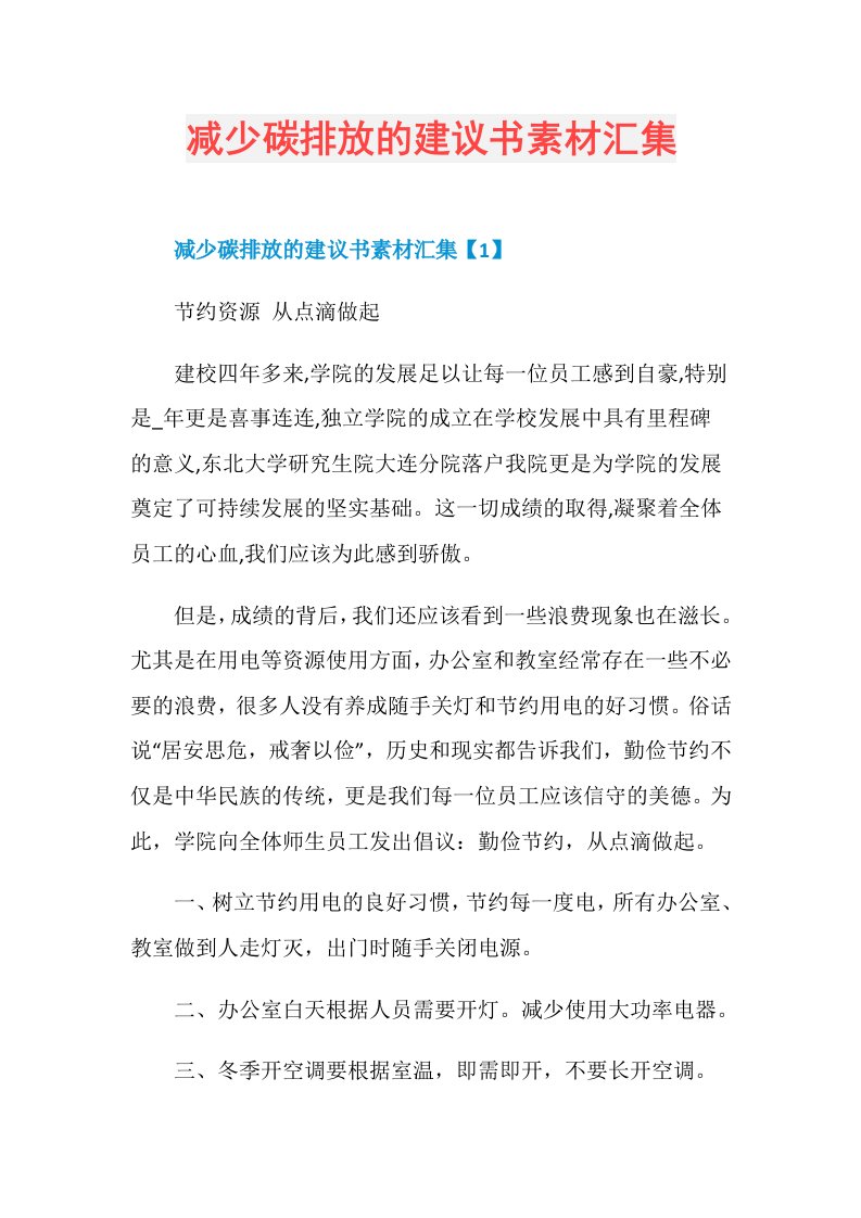 减少碳排放的建议书素材汇集