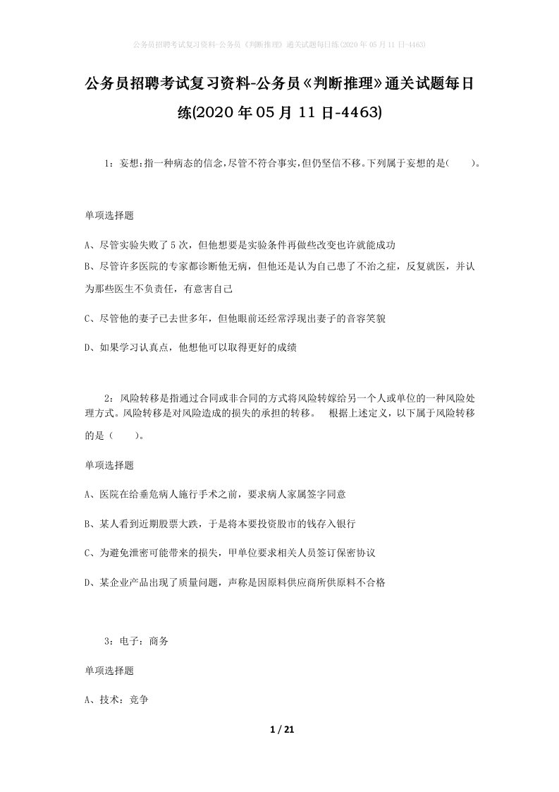 公务员招聘考试复习资料-公务员判断推理通关试题每日练2020年05月11日-4463