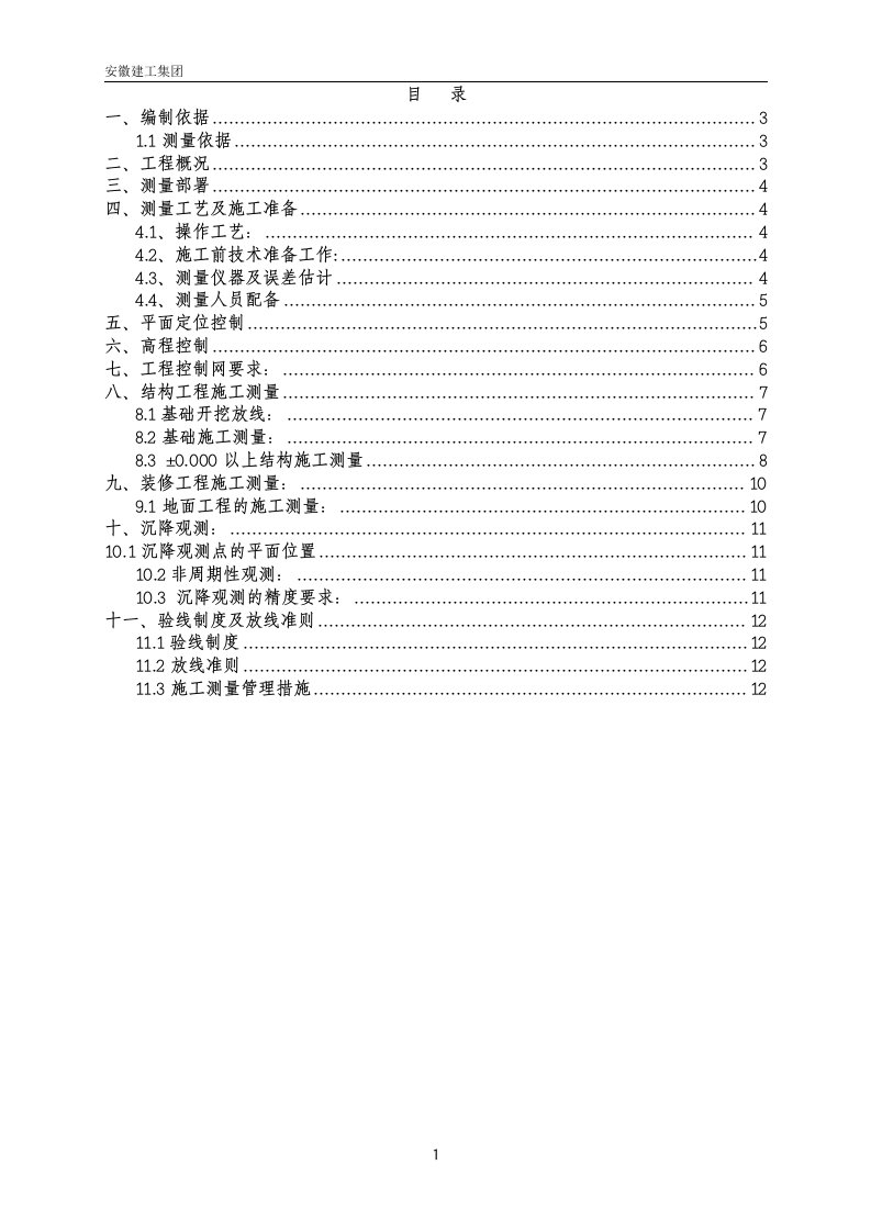 工程测量专项施工方案