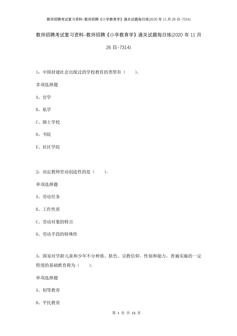 教师招聘考试复习资料-教师招聘小学教育学通关试题每日练2020年11月26日-7314