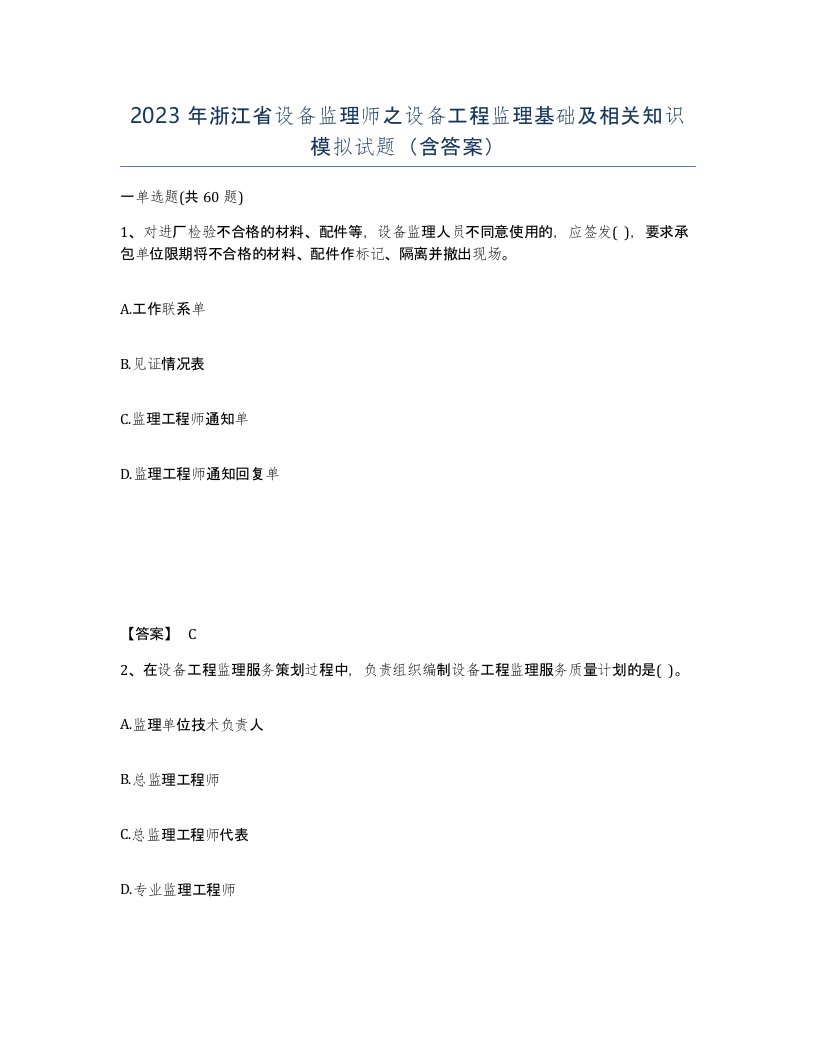 2023年浙江省设备监理师之设备工程监理基础及相关知识模拟试题含答案