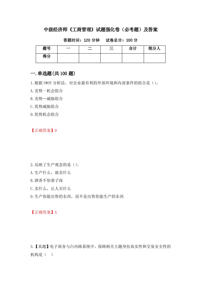 中级经济师工商管理试题强化卷必考题及答案第15次