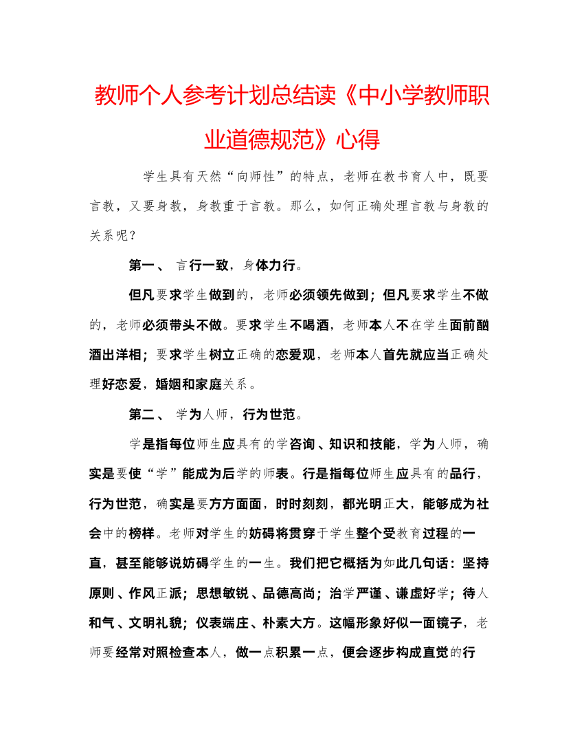 2022教师个人参考计划总结读《中小学教师职业道德规范》心得