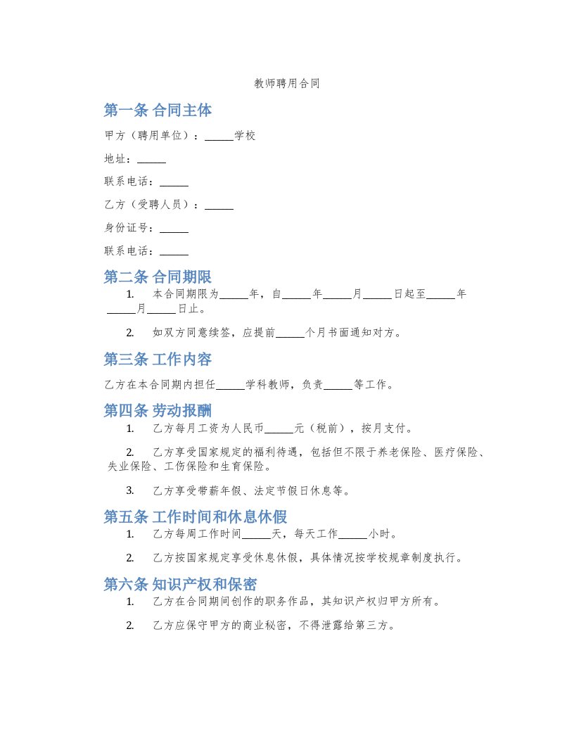 教师聘用合同