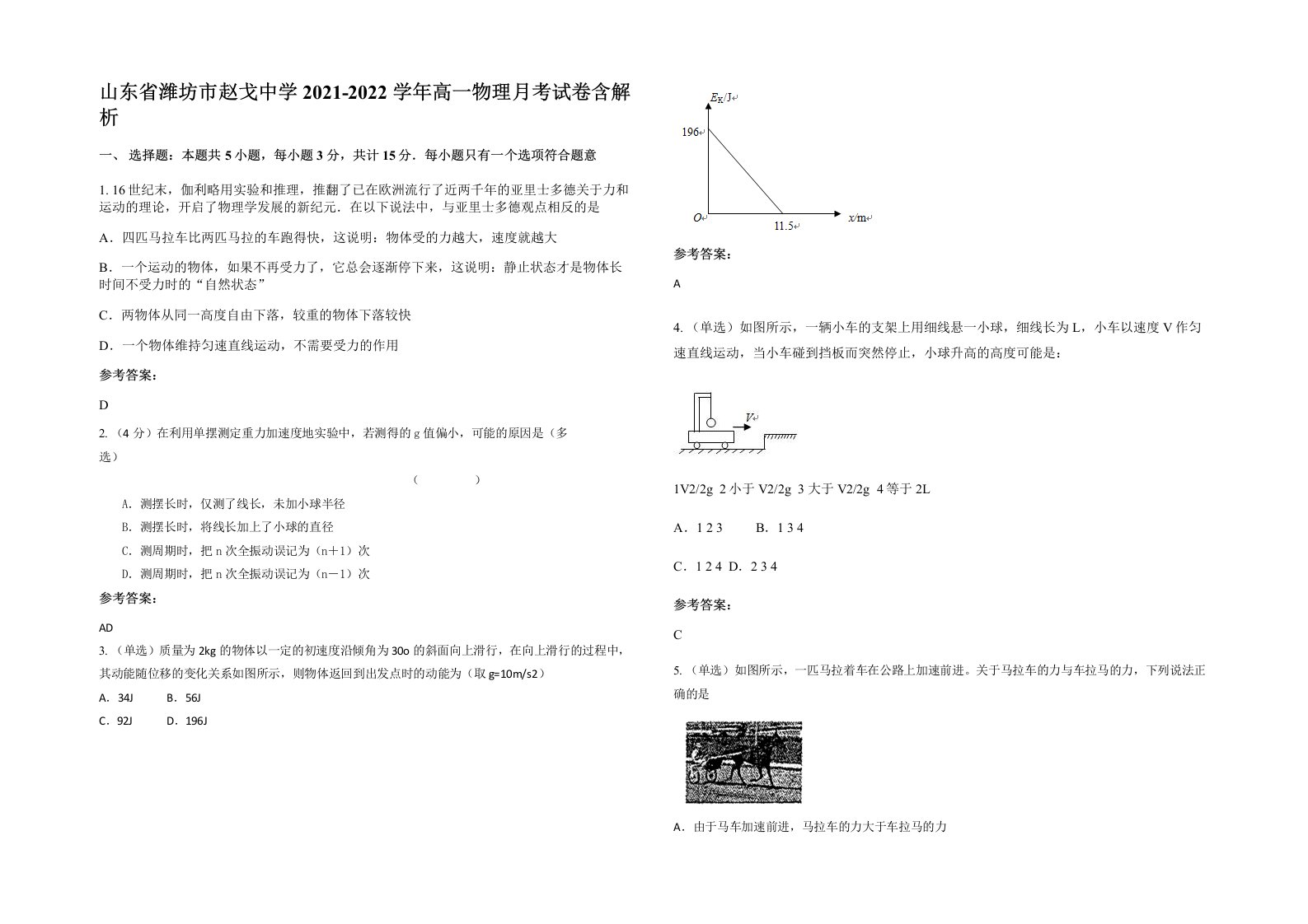 山东省潍坊市赵戈中学2021-2022学年高一物理月考试卷含解析