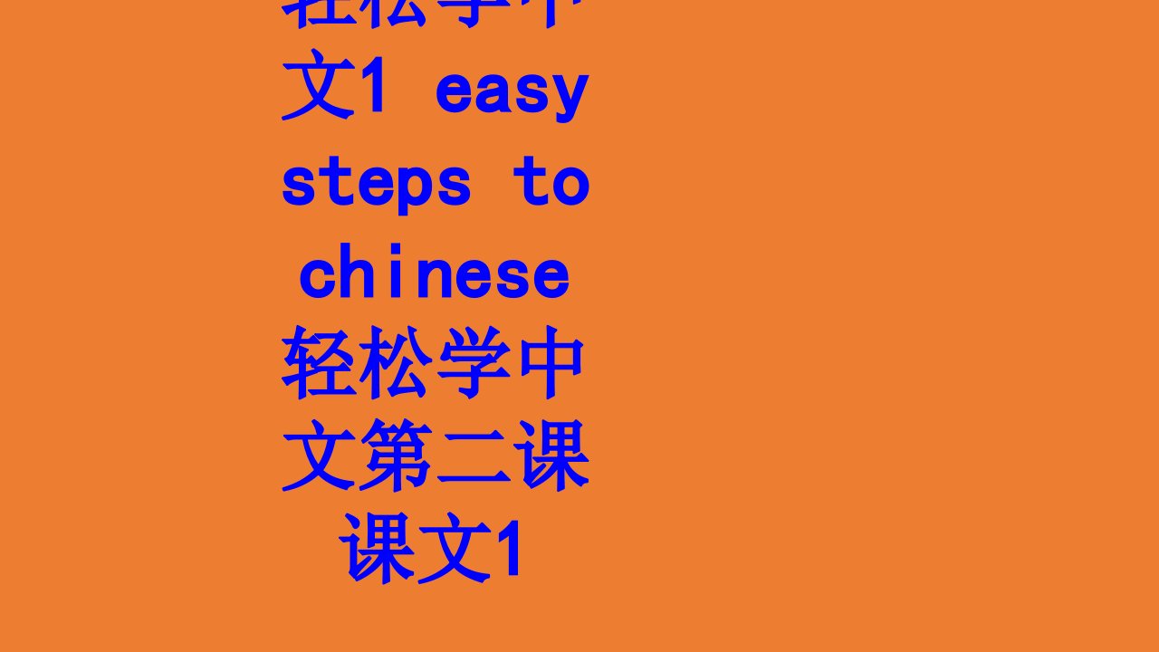 轻松学中文easystepstochinese轻松学中文第二课课文PPT课件