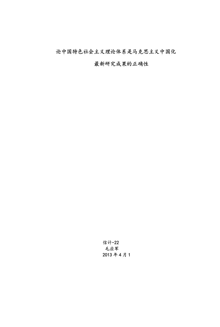 论中国特色社会主义理论体系是马克思主义中国化最新研究成果的正确性