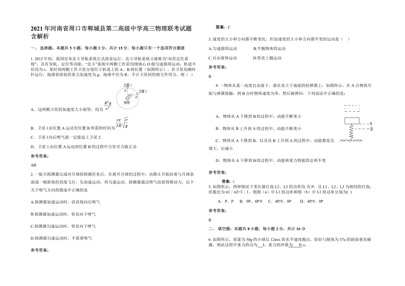 2021年河南省周口市郸城县第二高级中学高三物理联考试题含解析