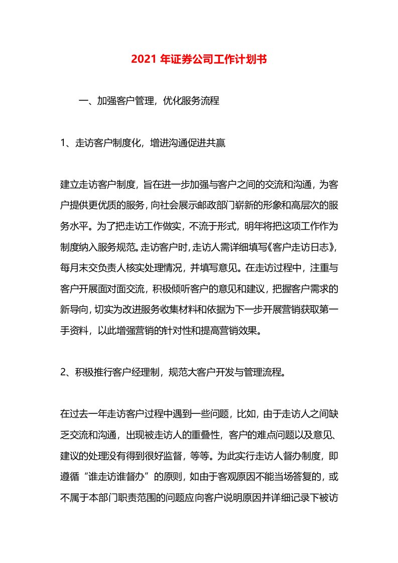 2021年证券公司工作计划书