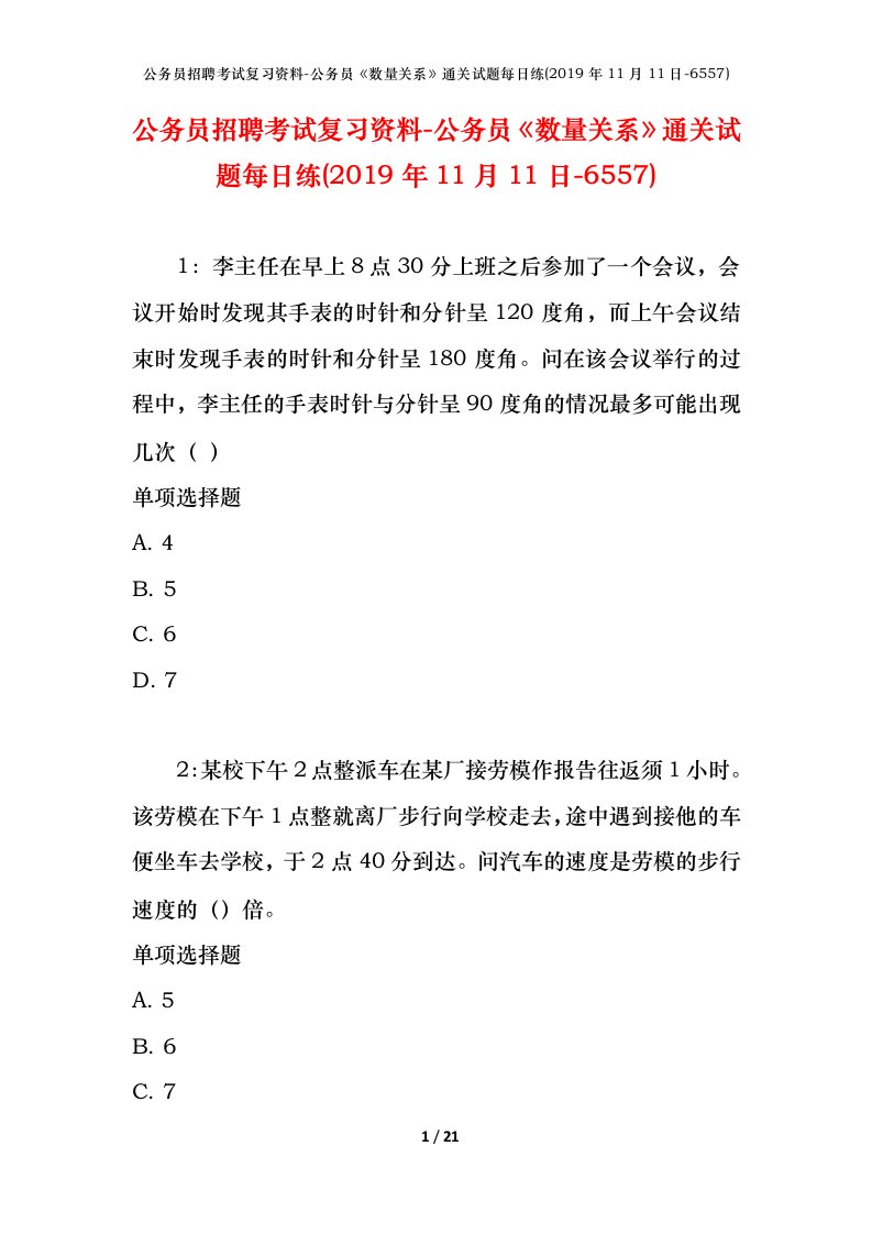 公务员招聘考试复习资料-公务员数量关系通关试题每日练2019年11月11日-6557