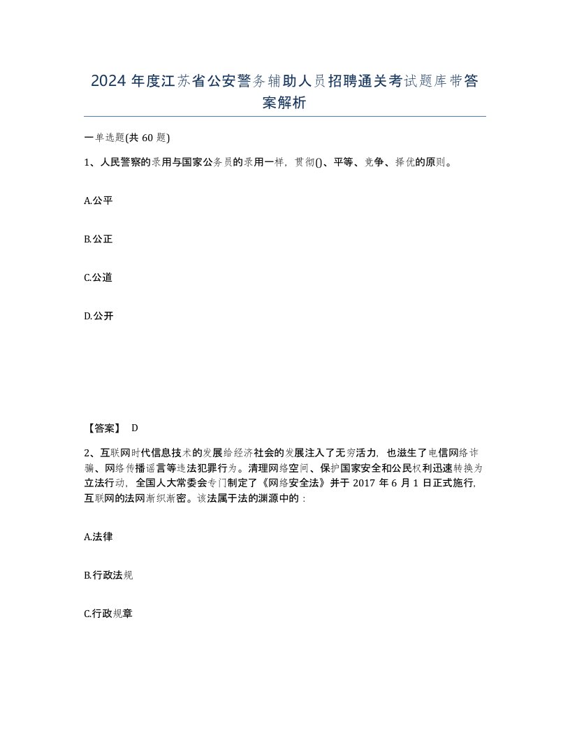 2024年度江苏省公安警务辅助人员招聘通关考试题库带答案解析