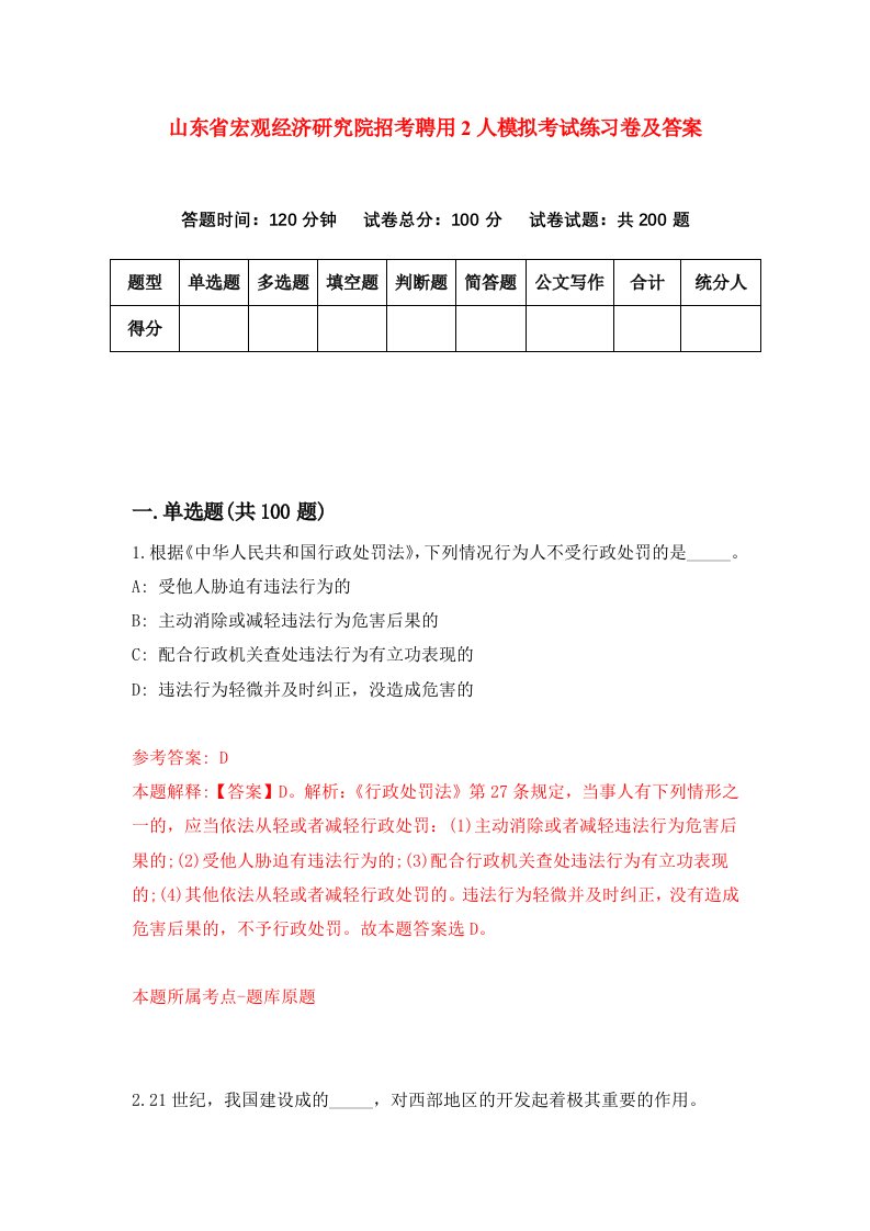 山东省宏观经济研究院招考聘用2人模拟考试练习卷及答案7