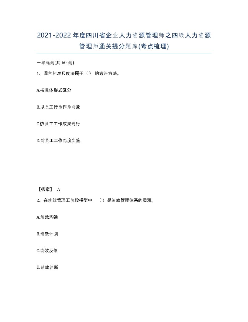 2021-2022年度四川省企业人力资源管理师之四级人力资源管理师通关提分题库考点梳理