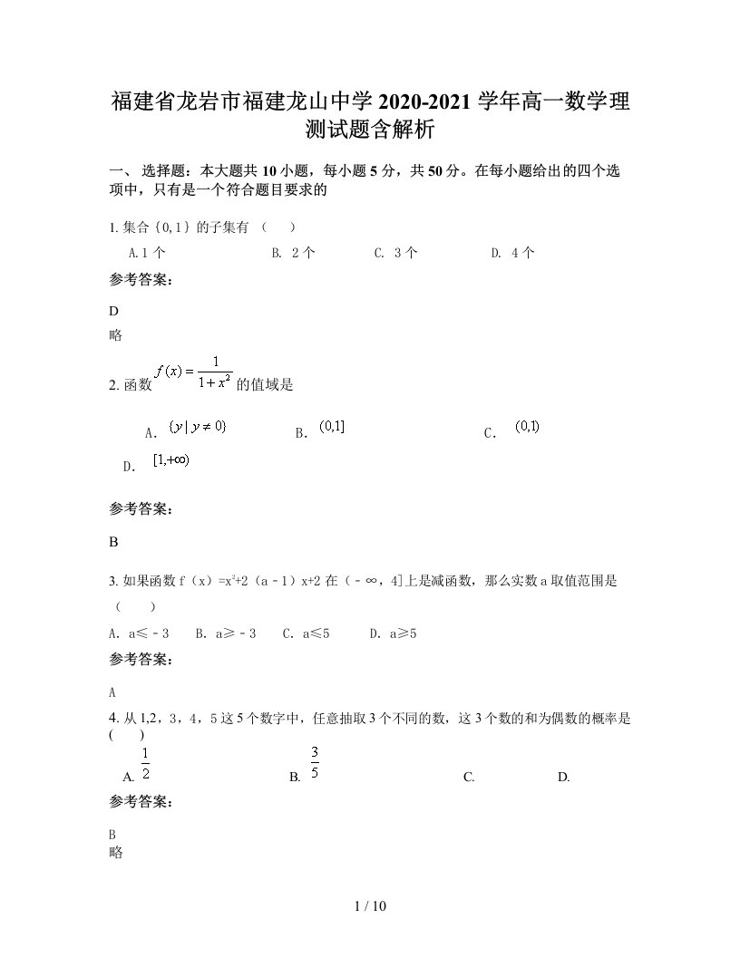 福建省龙岩市福建龙山中学2020-2021学年高一数学理测试题含解析