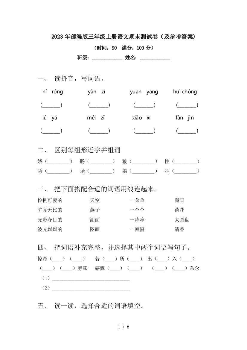 2023年部编版三年级上册语文期末测试卷(及参考答案)