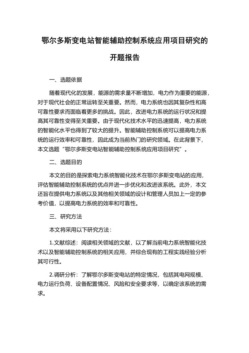 鄂尔多斯变电站智能辅助控制系统应用项目研究的开题报告