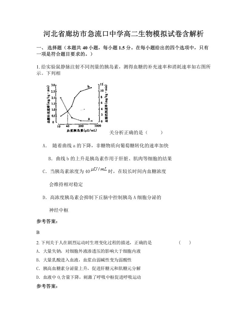 河北省廊坊市急流口中学高二生物模拟试卷含解析