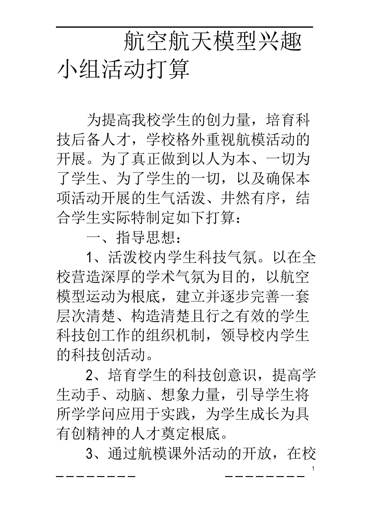 航空航天模型兴趣小组活动计划