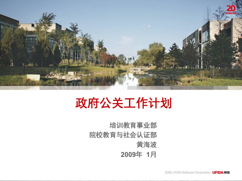 用友工作计划总结：2009年院校政府公关工作计划