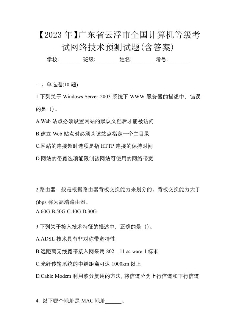 2023年广东省云浮市全国计算机等级考试网络技术预测试题含答案