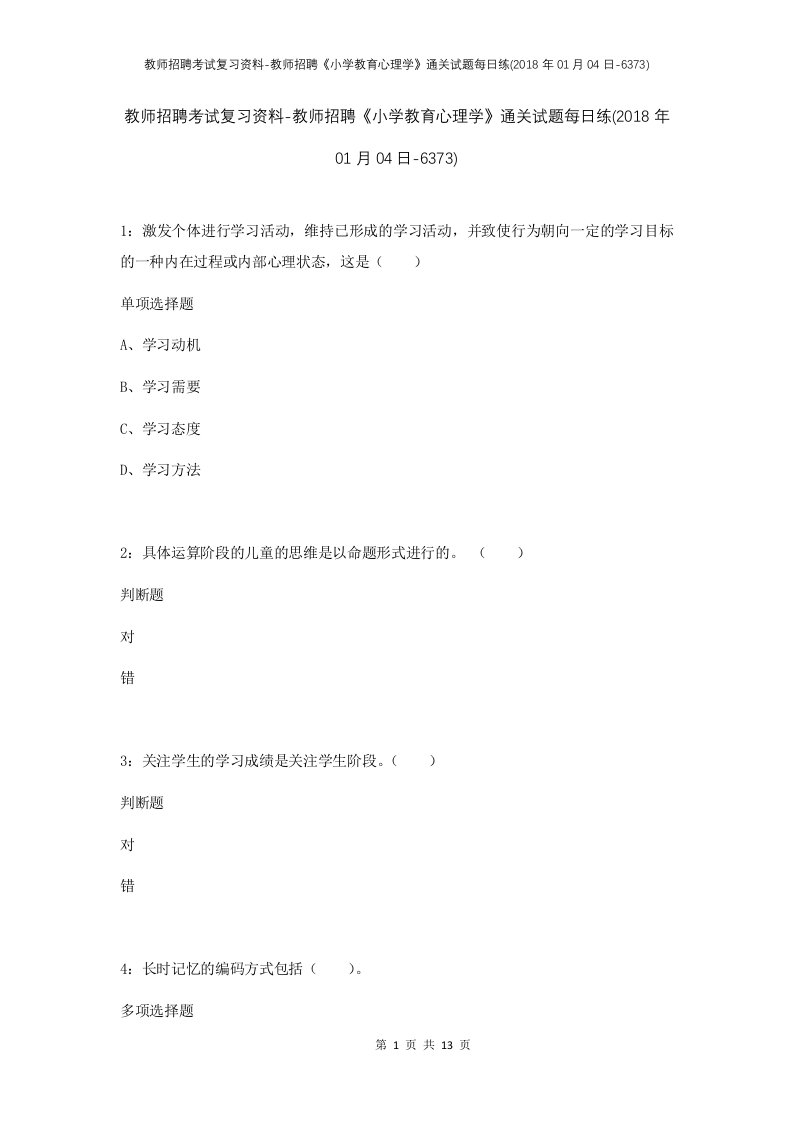 教师招聘考试复习资料-教师招聘小学教育心理学通关试题每日练2018年01月04日-6373