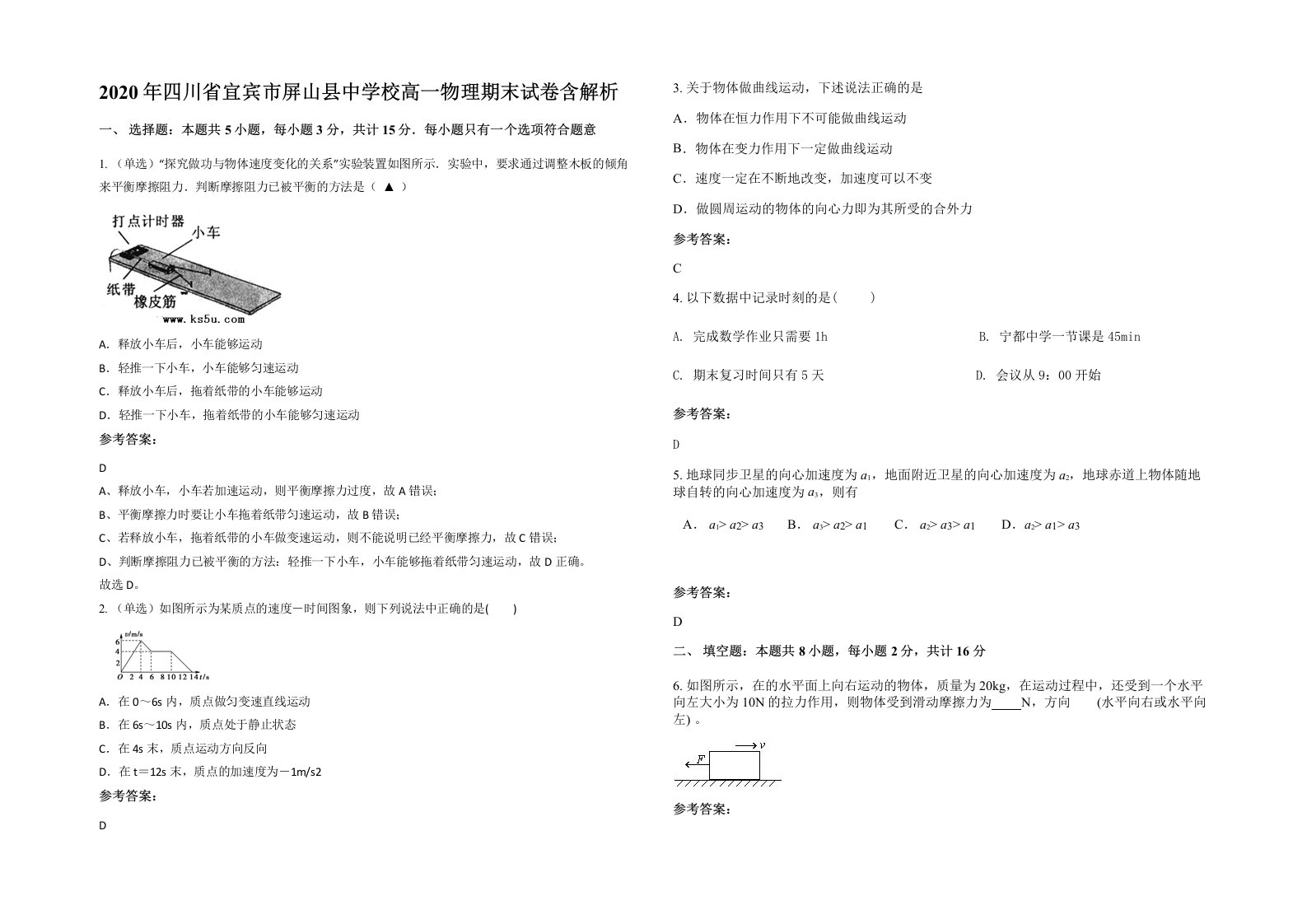 2020年四川省宜宾市屏山县中学校高一物理期末试卷含解析