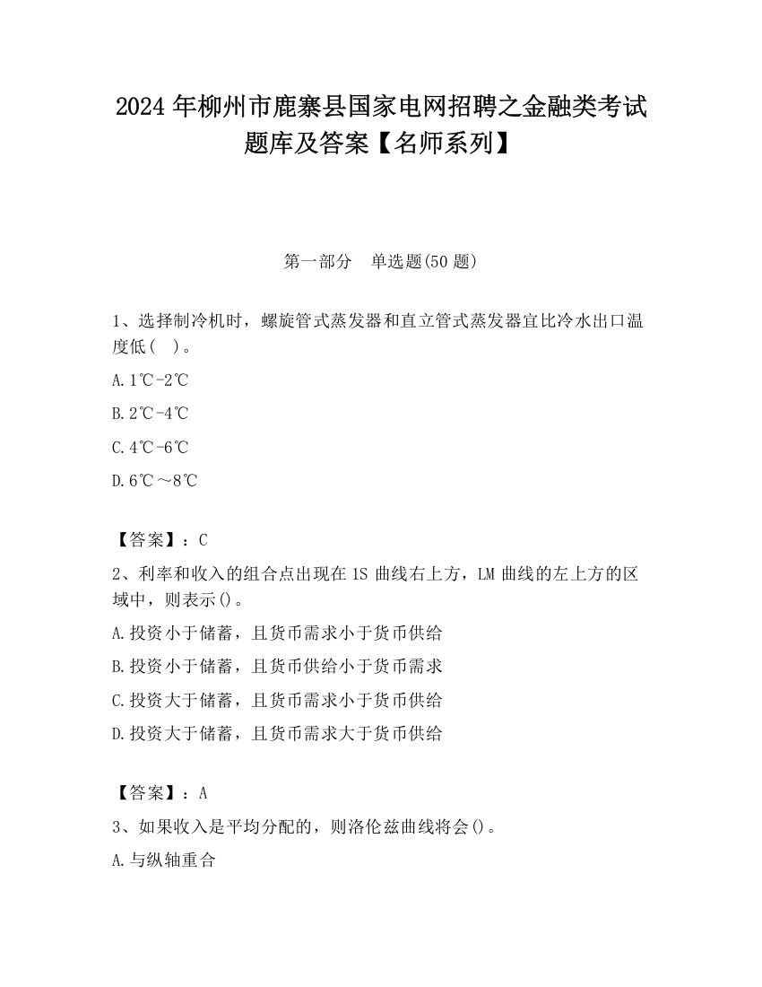 2024年柳州市鹿寨县国家电网招聘之金融类考试题库及答案【名师系列】