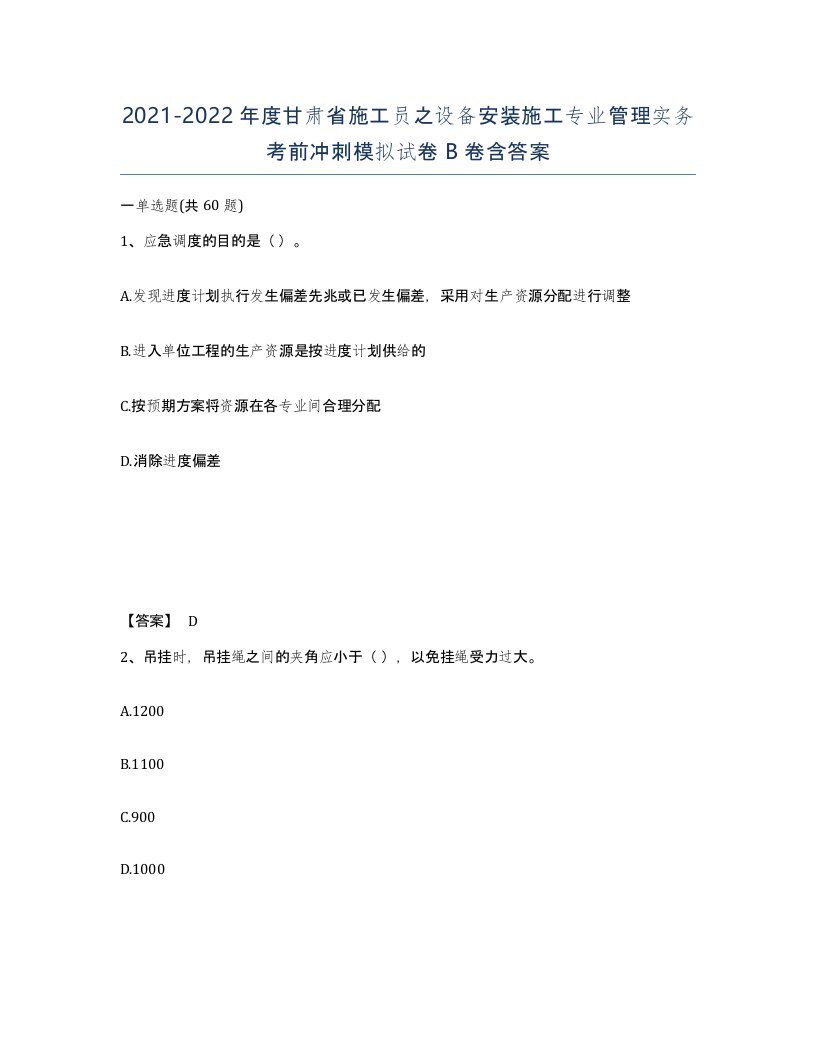 2021-2022年度甘肃省施工员之设备安装施工专业管理实务考前冲刺模拟试卷B卷含答案