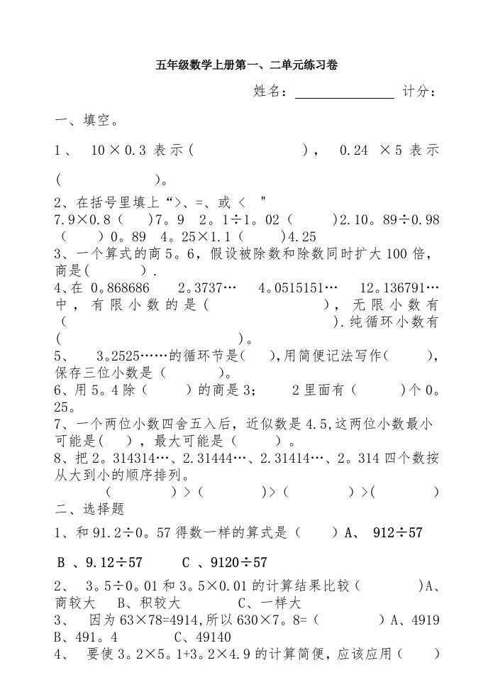 小学数学五年级上册第一二单元测试题