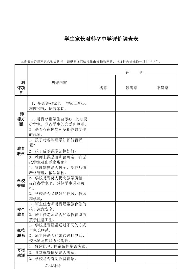 家长对学校评价调查表