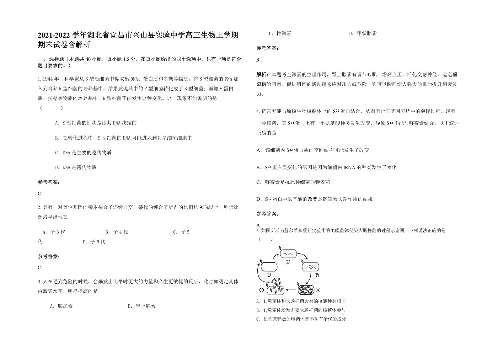 2021-2022学年湖北省宜昌市兴山县实验中学高三生物上学期期末试卷含解析