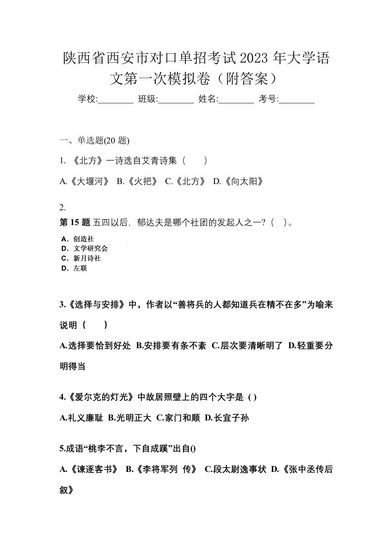 陕西省西安市对口单招考试2023年大学语文第一次模拟卷附答案