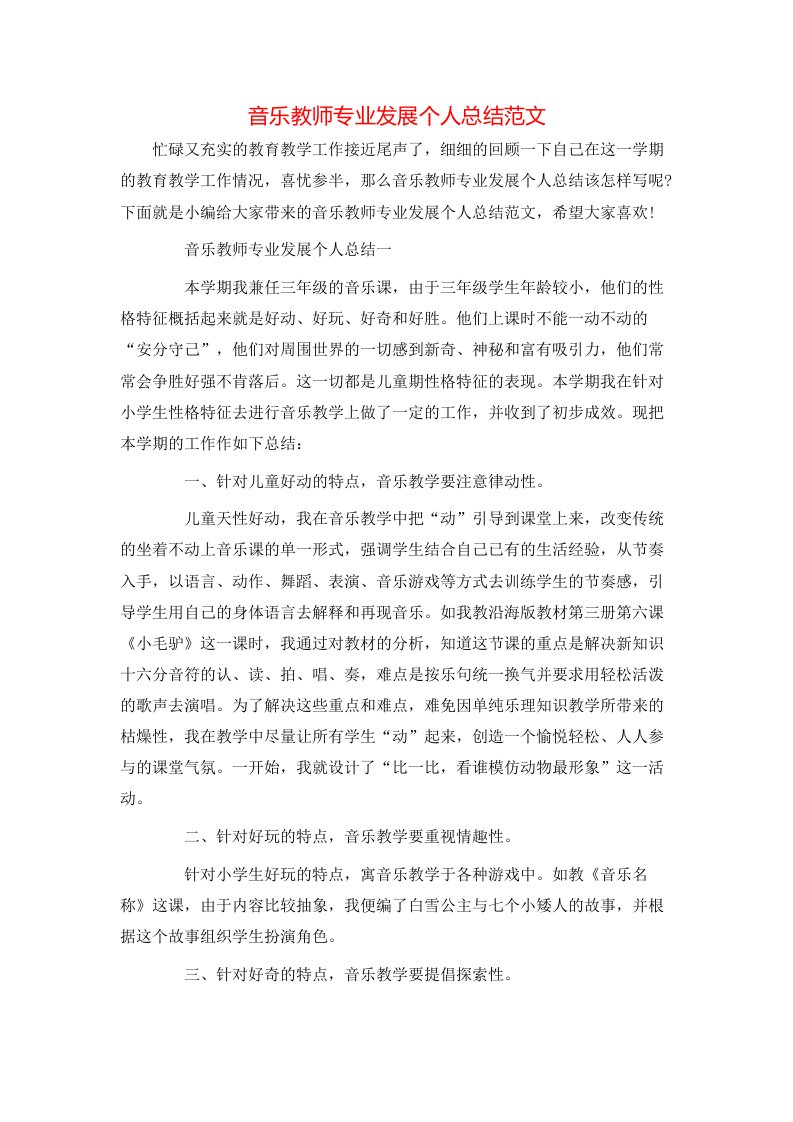 音乐教师专业发展个人总结范文