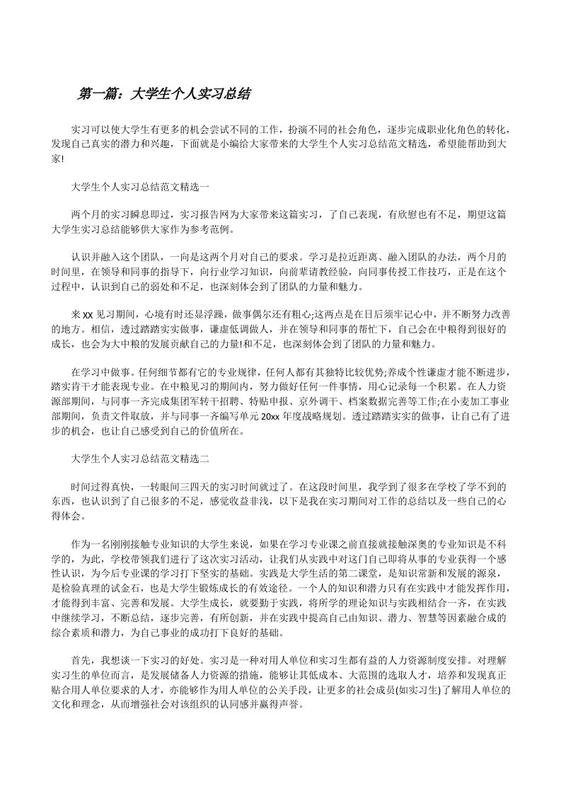 大学生个人实习总结（共5则）[修改版]